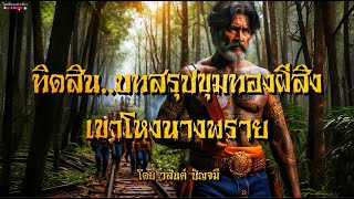 ทิดสิน บทสรุปขุมทองผีสิง เขาโหงนางพราย [upl. by Pressman]