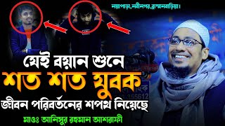 যেই বয়ানে পরিবর্তন হয়েছে হাজারো যুবকের জীবন  anisur rahman ashrafi new waz 2024 ashrafi official [upl. by Colb]