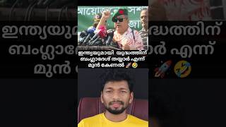 ഇന്ത്യ യോട് യുദ്ധത്തിന് തയ്യാർ എന്ന് ബംഗ്ലാദേശ് മുൻ കേണൽ 🚀virelshorts shortfeed shortvideo [upl. by Znerol605]