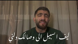 يا من هواه أعزه واذلني  عبدالرحمن محمد  عزف فاطمة الزبيدي [upl. by Gladi33]