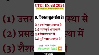 ctet exam 2024  ctet एक बार में क्लियर होगा ctetexam shorts [upl. by Sirrep]