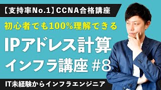 【CCNA講座】「IPアドレス計算」が初心者でも絶対わかる！【インフラエンジニア基礎入門 8】 [upl. by Ppilihp]