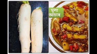 টেস্টী মূলা আচাৰ I Mula Asar Assamese I Radish Pickle Recipe I Assamese style radish pickle recipe [upl. by Belinda]