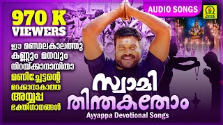 സ്വാമി തിന്തകതോം  Swami Thinthakathom  Kalabhavan Mani Super Hit Ayyappa Devotional Songs [upl. by Ewnihc817]