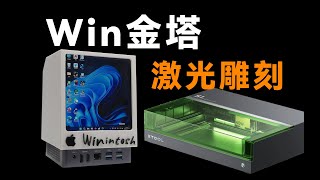 我们手搓了一台麦Win金塔……xTool S1激光雕刻指南 [upl. by Cleodell]