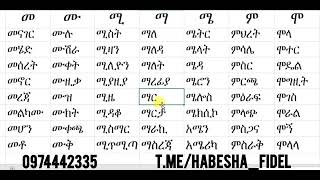 ቃላት ምስረታ ክፍል 3 በquotመquot ቤተሰቦች kalat msretaeducation study learning amharic english habesha [upl. by Lenette]