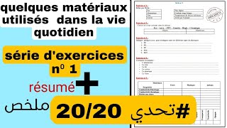 quelques matériaux utilisés dans notre vie quotidienne تصحيح سلسلة تمارين مع الشرح ملخص للدرس [upl. by Pokorny]