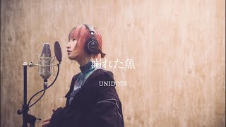 溺れた魚  reweave   UNIDOTS [upl. by Afatsum649]