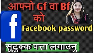 Facebook password  सजिलै पत्ता लगाउनु होस् Check Gf Bf Facebook Id in Nepali [upl. by Baptista852]