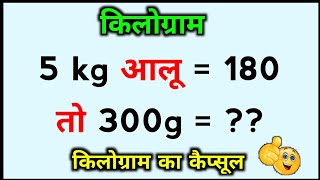 5 kg आलू का दाम 180 रू है तो 300 gram का दाम निकाले kilogram ka sawal [upl. by Yennek907]