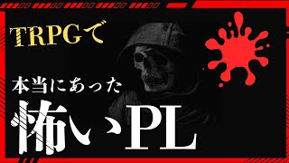 本当にあった怖いTRPGプレイヤー [upl. by Zaneta]