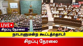 🔴LIVE Parliament Session Today  PM Modi  Rahul Gandhi  Lok Sabha  News18 Tamil Nadu  N18L [upl. by Yenitirb400]