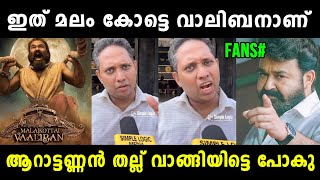 വാലിബൻ എട്ടുനിലയിൽ പൊട്ടും 😬 Malaikottai Valiban Review Troll  Aarattu Annan  Vyshnav Trolls [upl. by Ecirtaemed]