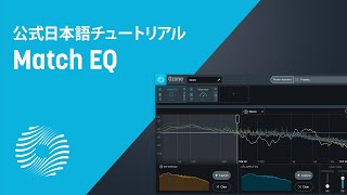 【Ozone 9 チュートリアル】2つの波形の周波数特性を手軽に合わせる「Match EQ」の使い方 [upl. by Atiloj]