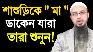 শাশুড়িকে মা ডাকেন যারা তারা শুনুন  শায়খ আহমাদুল্লাহ  shaikh ahmadullah  ahmadullah waz [upl. by Latricia664]