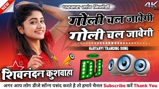 goli chal javegi dj remix  goli chal javegi dj remix hard bass  goli chal javegi dj remix dance [upl. by Yenal494]