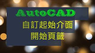 AutpoCAD 自訂起始介面 開始頁籤 [upl. by Nnylyrehc]