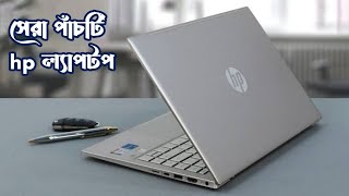 সেরা ৫টি এইচপি ল্যাপটপ  Best 5 hp laptops [upl. by Nulubez]