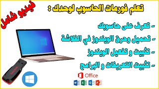 Formater PC USB Windows كيف تقوم بفورمات لحاسوبك بنفسك [upl. by Barry]