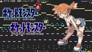 ポケモン赤緑 戦闘！ジムリーダー アレンジ [upl. by Franni]