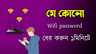 how to find out wifi password 2024  কিভাবে ওয়াইফাই পাসওয়ার্ড বের করবো  wifi password ber kora [upl. by Susann]