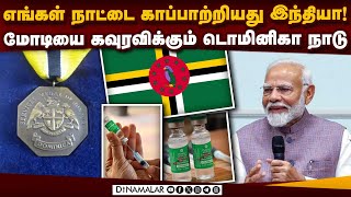 பிரதமர் மோடிக்கு டொமினிகா நாட்டின் உயரிய விருது அறிவிப்பு  Dominica  PM Modi [upl. by Phemia]