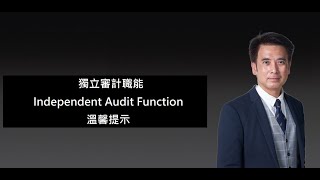 香港財務專業協會 邵志堯 獨立審計職能 Independent Audit Function 溫馨提示 [upl. by Hcurab667]