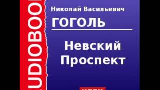 2000045 Аудиокнига Гоголь Николай Васильевич «Невский Проспект» [upl. by Llednav]