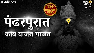 Pandharpurat Kay Vajat Gajat पंढरपुरात काय वाजत गाजत  Vitthalachi Gani  Vitthal Songs Marathi [upl. by Rim770]