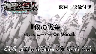 【カラオケOn Vocal】神聖かまってちゃん「僕の戦争」歌詞付きMAD『進撃の巨人』The Final Season OP｜“My War” Attack on Titan Opening [upl. by Hogg515]