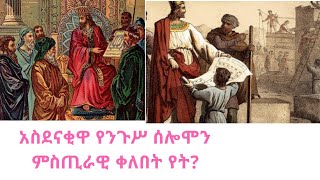 የሰሎሞን ምስጢራዊ ቀለበት [upl. by Briant882]