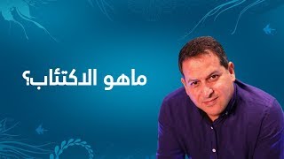 ماهوالإكتئاب ؟ الأستاذ يوسف الحماوي  الحلقة 02 [upl. by Quintin]