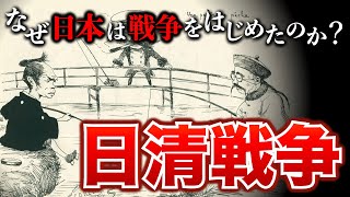 【日清戦争】なぜ日本は清と戦争をしたのか？開戦までの流れをゼロからわかりやすく解説！そして日露戦争へ 歴史  日本史  世界史 [upl. by Akiemahs408]