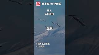 【1分朗読】『三好達治／旅人』語り：椙本滋 短編 ショートショート 文学 随筆 おすすめ 名作 青空文庫 ナレーション 俳優の朗読 short 椙本滋の１分朗読オーディオブック [upl. by Notpmah]