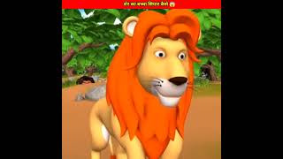 शेर और सियार  Lion And Jackal  Hindi kahaniyan shorts ytshorts cartoon [upl. by Assenav]