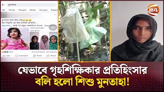 নিখোঁজের সাত দিন পর উদ্ধার হলো মুনতাহার নিষ্প্রাণ দেহ  Muntaha  Sylhet News  Channel 24 [upl. by Hackathorn]