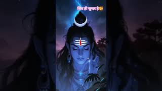 Ishwar satya hai satya hi shiv hai 🥰 mahadev status mahadev youtube shortsfeed shorts music [upl. by Yarb]