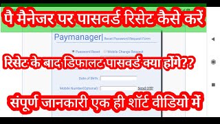 पे मेनेजर पर कार्मिक अपने पासवर्ड रिसेट कैसे करें How to reset password on pay manager [upl. by Friedberg]