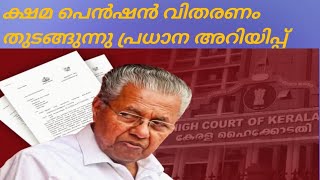 ക്ഷേമപെൻഷൻ വിതരണ അറിയിപ്പ് വാർത്തകൾ pensionlatestnews keralapension news [upl. by Alyat]