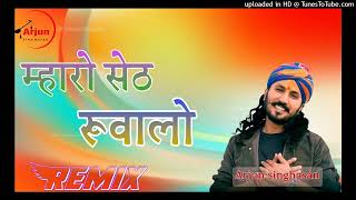 Mharo Seth Rukhalo  3D Brazil Mix  Chotu Singh Rawna  म्हारो सेठ रूखालो Sanwariya Seth Bhajan [upl. by Jamel]