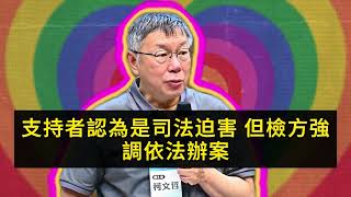 柯文哲 Ko WenJe 羈押事件懶人包：你想知道的問題都在這裡 [upl. by Blockus68]