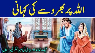 Allah par bharose ki kahani  नैतिक कहानियां  Dont Lose Hope in Allah  Pyaara Islam [upl. by Stich]