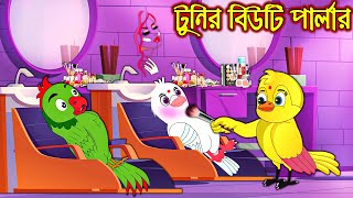 টুনির বিউটি পার্লার  Tunir Beauty Parlor  Bangla Cartoon  Pakhir Golpo  Tuntuni Golpo [upl. by Drofla701]