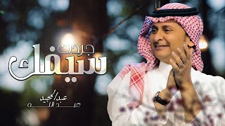 عبدالمجيد عبدالله  جردت سيفك  2021 [upl. by Anierdna]