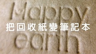 Happy Earth回收紙筆記本 [upl. by Eidualc]