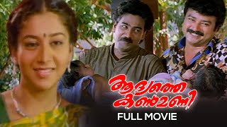 Adyathe Kanmani Malayalam Full Movie  Rajasenan  Jayaram  Sudharani  Biju Menon [upl. by Annahsor]