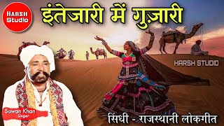 Intezari Main Guzari  Sawan Khan Manganiyar  Sindhi Song  इंतेजारी में गुज़ारी  सावन खान [upl. by Ecenaj]