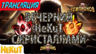 STREAM 🔊Вечерний HeKuT с кристаллами 1 часть Marvel Contest of Champions [upl. by Nessa]