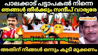 🤣കൊലവിളി വിളിച്ച സങ്കികളെ തേച്ച് ഒട്ടിച്ചു🔥 സന്ദീപ് വാര്യർ Sandeep varrier  Yuva morcha bjp troll [upl. by Pillihp]