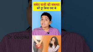 white discharge kyu hota hai  safed pani kyu aata hai  how to stop white dischargewomen health [upl. by Nanice]